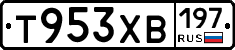 Т953ХВ197 - 