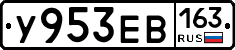 У953ЕВ163 - 