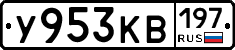 У953КВ197 - 