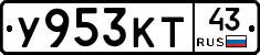 У953КТ43 - 