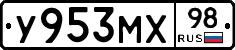 У953МХ98 - 