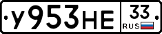 У953НЕ33 - 