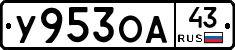 У953ОА43 - 