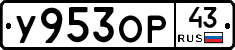 У953ОР43 - 