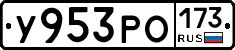 У953РО173 - 