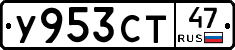 У953СТ47 - 