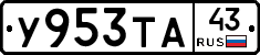 У953ТА43 - 