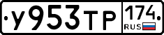 У953ТР174 - 