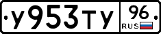 У953ТУ96 - 