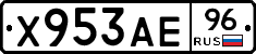 Х953АЕ96 - 