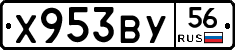 Х953ВУ56 - 