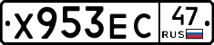 Х953ЕС47 - 