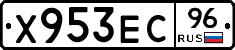 Х953ЕС96 - 