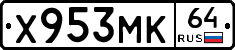 Х953МК64 - 