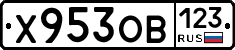 Х953ОВ123 - 