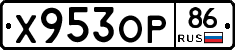 Х953ОР86 - 