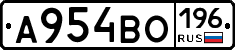 А954ВО196 - 