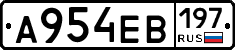 А954ЕВ197 - 