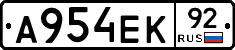 А954ЕК92 - 