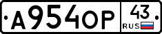А954ОР43 - 