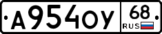 А954ОУ68 - 