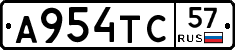 А954ТС57 - 