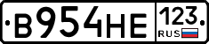 В954НЕ123 - 