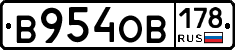 В954ОВ178 - 