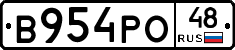 В954РО48 - 