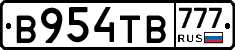 В954ТВ777 - 