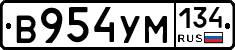 В954УМ134 - 