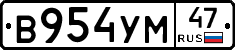 В954УМ47 - 