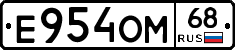 Е954ОМ68 - 