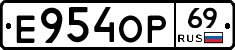 Е954ОР69 - 