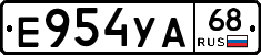 Е954УА68 - 