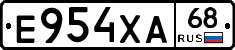 Е954ХА68 - 