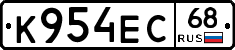К954ЕС68 - 