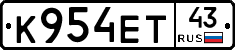 К954ЕТ43 - 