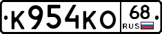 К954КО68 - 