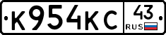 К954КС43 - 