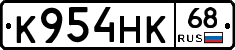 К954НК68 - 