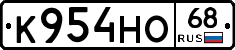 К954НО68 - 
