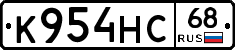 К954НС68 - 