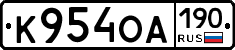 К954ОА190 - 