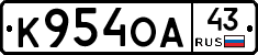 К954ОА43 - 