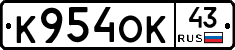К954ОК43 - 