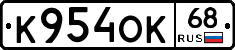 К954ОК68 - 