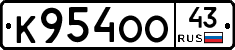 К954ОО43 - 