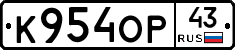 К954ОР43 - 