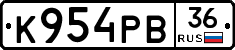 К954РВ36 - 